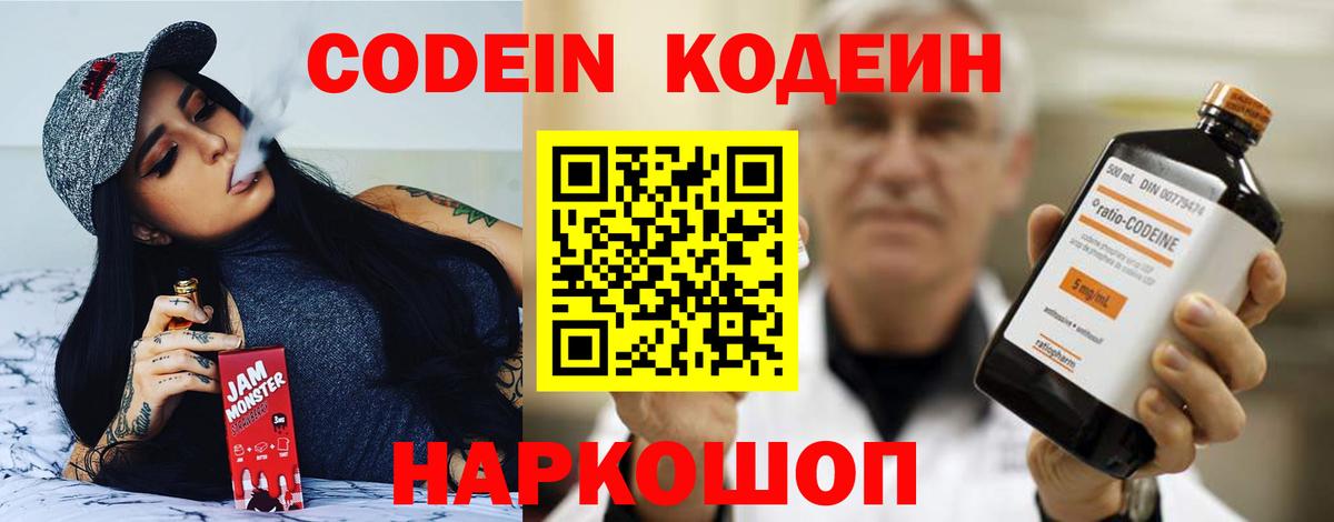 Кодеин Туапсе